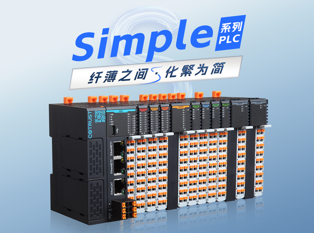 纤薄之间，化繁为简｜J9集团全新simple系列plc颁布 