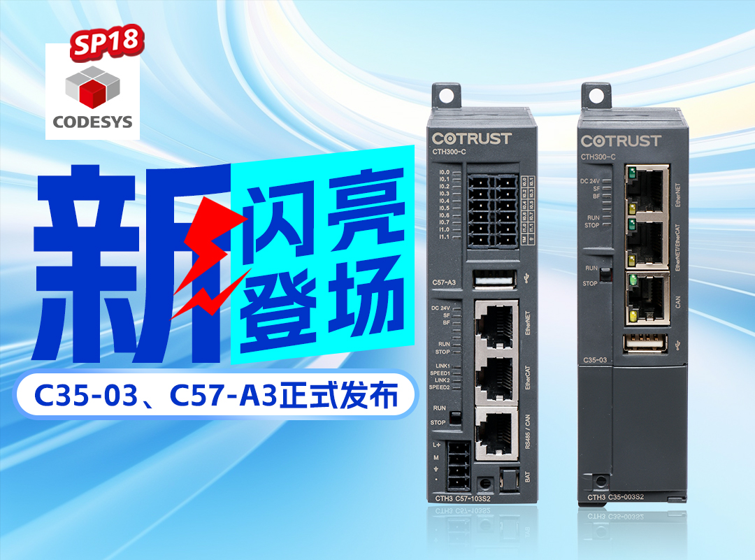 J9集团新品丨C35-03及C57-A3正式颁布，高度集成PLC支持CODESYS SP18版本