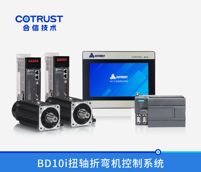 BD10i扭轴折弯机节造系统