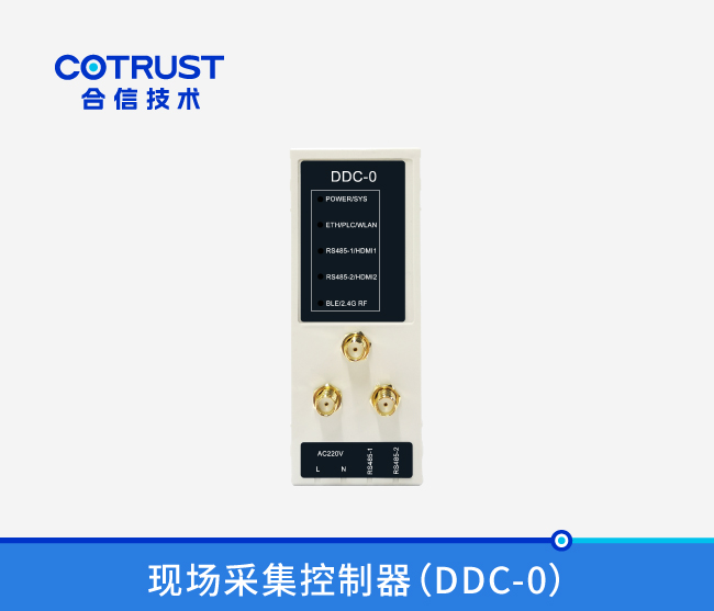 现场采集节造器（DDC-0）